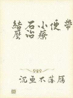 结石小便带血怎么治疗