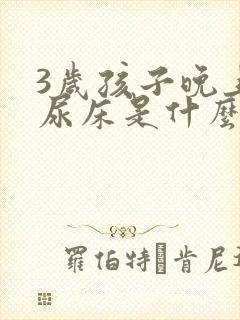 3岁孩子晚上总尿床是什么原因