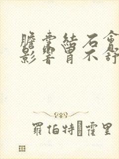 胆囊结石会不会影响胃不舒服