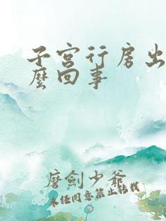 子宫行房出血怎么回事