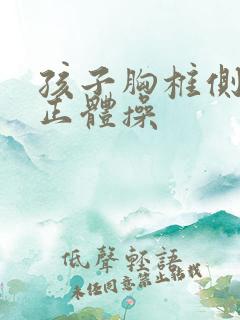 孩子胸椎侧弯纠正体操