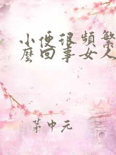 小便很频繁是怎么回事女人