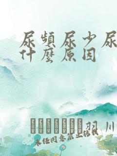 尿频尿少尿疼是什么原因