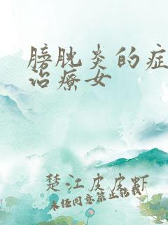 膀胱炎的症状及治疗女