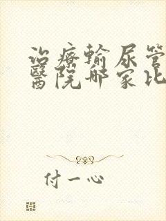 治疗输尿管结石医院哪家比较好