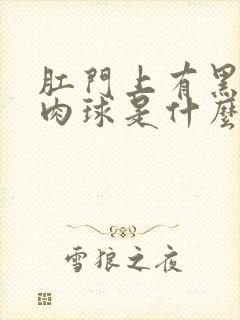 肛门上有黑色的肉球是什么