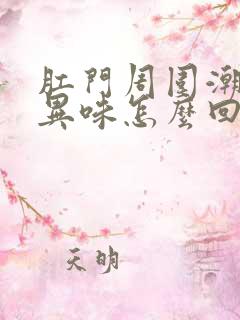 肛门周围潮湿有异味怎么回事