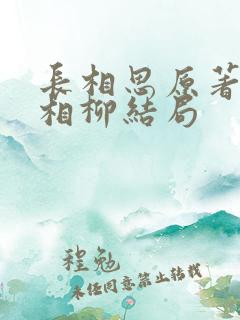 长相思原著小说相柳结局
