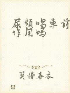 尿频喝车前草有作用吗