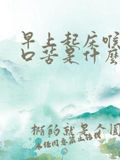 早上起床喉咙干口苦是什么原因