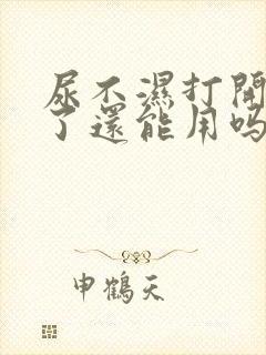 尿不湿打开一年了还能用吗