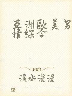 亚洲欧美另类激情综合