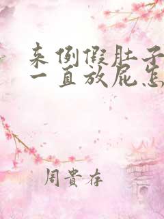 来例假肚子胀气一直放屁怎么回事