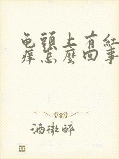 龟头上有红点不痒怎么回事