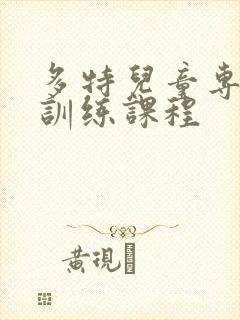 多特儿童专注力训练课程