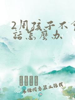 2周孩子不会说话怎么办