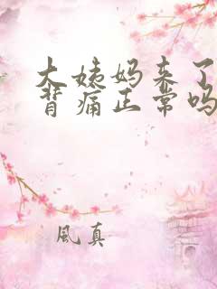 大姨妈来了腰酸背痛正常吗