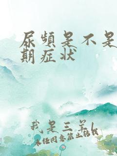 尿频是不是更年期症状