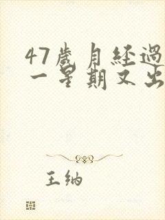 47岁月经过后一星期又出血