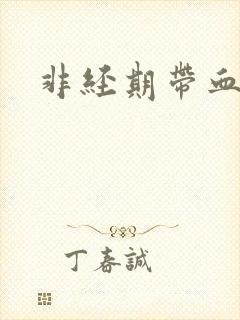 非经期带血白带