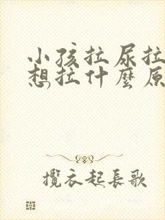 小孩拉尿拉了又想拉什么原因