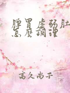 脾胃虚弱肚子凉怎么调理