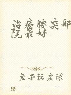 治疗腰突哪家医院最好