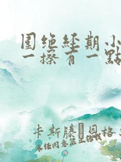 围绝经期小便后一擦有一点血