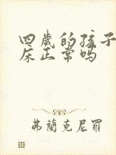 四岁的孩子还尿床正常吗