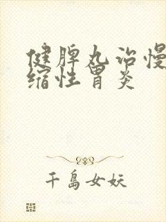 健脾丸治慢性萎缩性胃炎