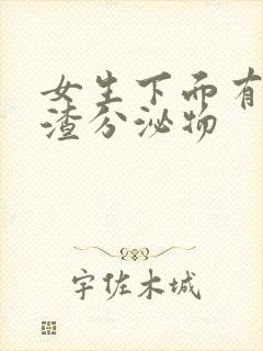 女生下面有豆腐渣分泌物