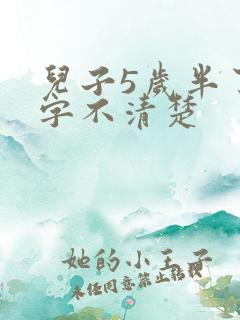 儿子5岁半了咬字不清楚