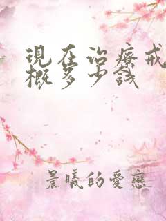 现在治疗戒酒大概多少钱