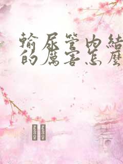 输尿管内结石疼的厉害怎么办