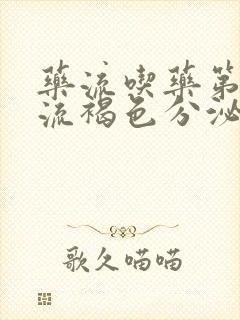 药流吃药第二天流褐色分泌物