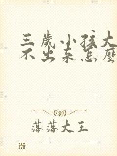 三岁小孩大便拉不出来怎么办