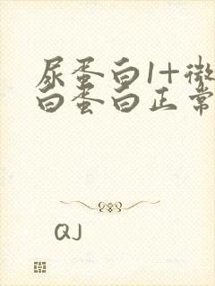 尿蛋白1+微量白蛋白正常