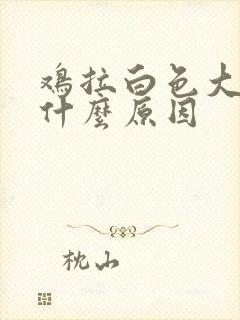 鸡拉白色大便是什么原因