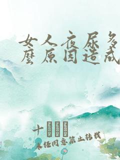 女人夜尿多是什么原因造成的怎么治