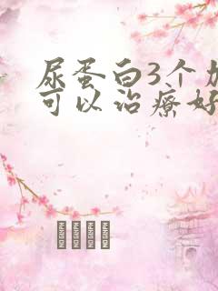 尿蛋白3个加号可以治疗好吗