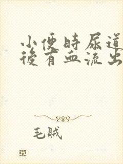 小便时尿道刺痛后有血流出