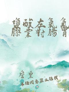 盐酸左氧氟沙星胶囊对肠胃炎有用吗