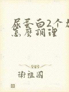 尿蛋白2个加号怎么调理