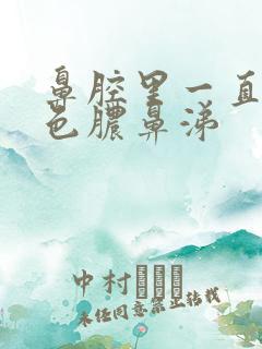 鼻腔里一直有黄色脓鼻涕