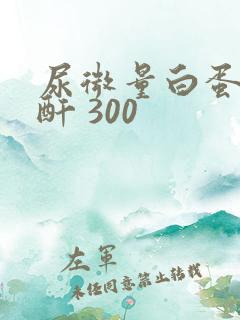 尿微量白蛋白肌酐 300