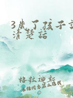 3岁了孩子说不清楚话