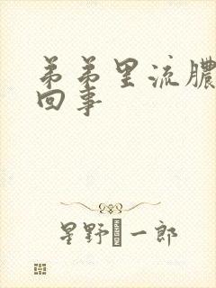 弟弟里流脓怎么回事