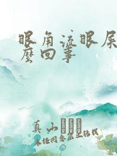 眼角流眼屎是怎么回事