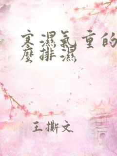 寒湿气重的人怎么排湿