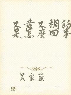 又黄又稠的鼻涕是怎么回事